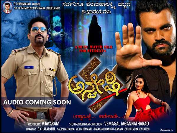 ಈ ವಾರ ತೆರೆಗೆ 'ಅನ್ವೇಷಿ' ಈ ವಾರ ತೆರೆಗೆ 'ಅನ್ವೇಷಿ'