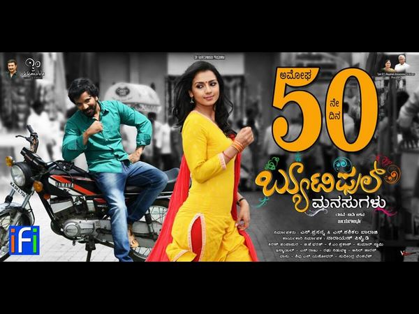 ಜನಮನ ಗೆದ್ದ 'ಬ್ಯೂಟಿಫುಲ್ ಮನಸುಗಳು' 