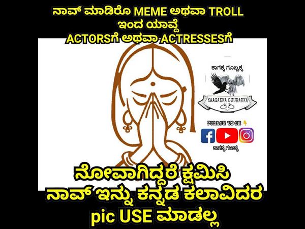 ಕಲಾವಿದರ ವಿರುದ್ದ ಟ್ರೋಲ್ ಪೇಜ್ ಗರಂ