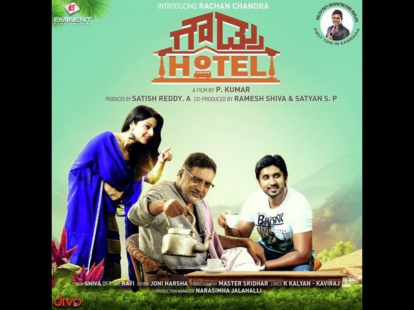 ಗೌಡ್ರು ಹೋಟೆಲ್