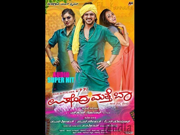 ಉಪೇಂದ್ರ (ಉಪೇಂದ್ರ ಮತ್ತೆ ಬಾ)