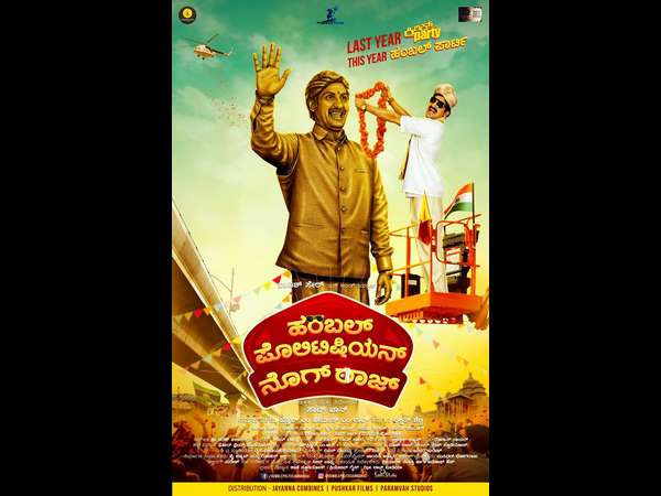 ಹಂಬಲ್ ಪೊಲಿಟಿಷಿಯನ್ ನೊಗರಾಜ್