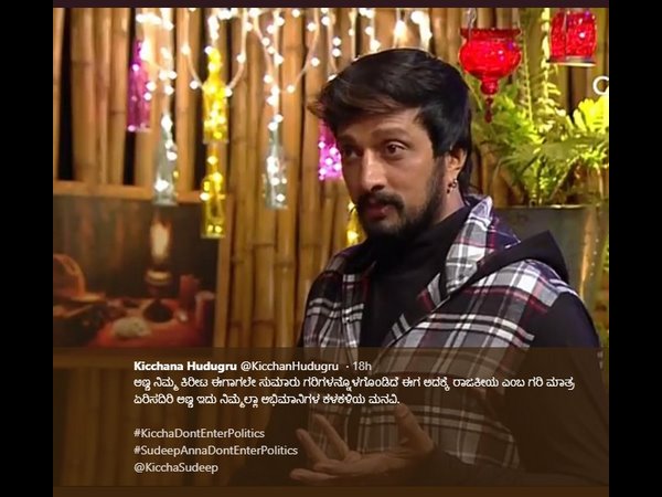 ರಾಜಕೀಯ ಪ್ರವೇಶಕ್ಕೆ ಅಭಿಮಾನಿಗಳ ವಿರೋಧ ರಾಜಕೀಯ ಪ್ರವೇಶಕ್ಕೆ ಅಭಿಮಾನಿಗಳ ವಿರೋಧ