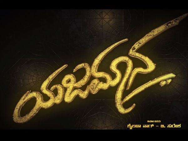 ಯಜಮಾನ ಟೈಟಲ್ ಟೀಸರ್ ಬಿಡುಗಡೆ ಯಜಮಾನ ಟೈಟಲ್ ಟೀಸರ್ ಬಿಡುಗಡೆ