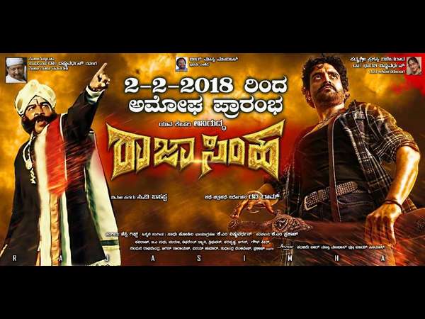 ಈ ವಾರ ತೆರೆಗೆ 'ರಾಜಾಸಿಂಹ'