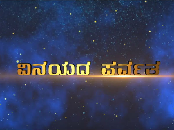 ಯಜಮಾನ ಎಂದರೆ ವಿನಯದ ಪರ್ವತ ಯಜಮಾನ ಎಂದರೆ ವಿನಯದ ಪರ್ವತ
