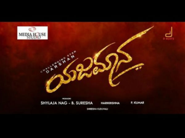 ಯಜಮಾನ ಹೆಸರಿನಲ್ಲಿ ಚಿತ್ರ ಮಾಡುತ್ತಿರುವುದು ಖುಷಿ 