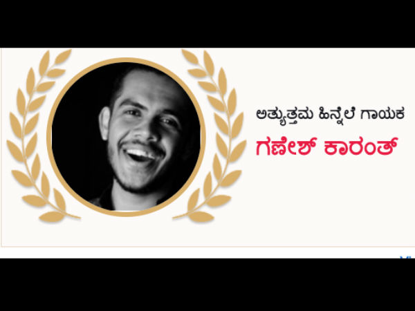 ಅತ್ಯುತ್ತಮ ಹಿನ್ನೆಲೆ ಗಾಯಕ