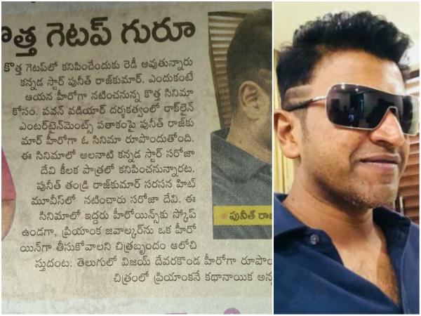 A article came in telugu news pepar about Puneeth Rajkumar new hairstyle. 