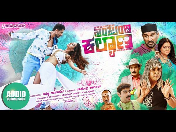 ಈ ವಾರ ತೆರೆಗೆ 'ನಂಜುಂಡಿ ಕಲ್ಯಾಣ'