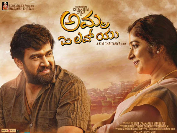 ಅಮ್ಮ ಐ ಲವ್ ಯು