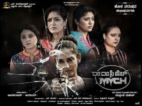 'ಎಂ ಎಂ ಸಿ ಹೆಚ್' ವಿಮರ್ಶೆ