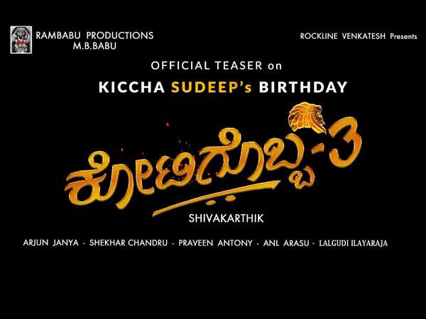Kotigobba 3 movie teaser will releasing on the occasion of sudeep birthday