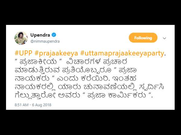 ಉಪೇಂದ್ರ ಮಾಡಿದ ಟ್ವೀಟ್ ನಲ್ಲಿ ಏನಿದೆ.?