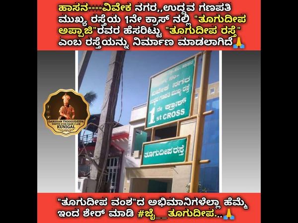Kannada veteran actor Thoogudeepa srinivas name has been placed on Hassan Road
