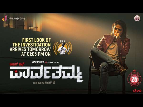 'ಡಾಟರ್ ಆಫ್ ಪಾರ್ವತಮ್ಮ' ಟೀಸರ್ ರಿಲೀಸ್ 