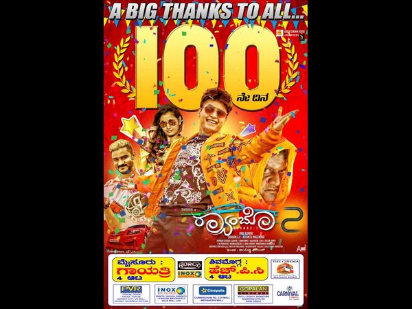 ನಕ್ಕು ನಗಿಸಿದ 'ರಾಂಬೋ 2'