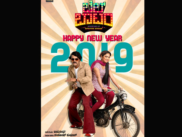 ಬೆಲ್ ಬಾಟಂ ಬೆಲ್ ಬಾಟಂ