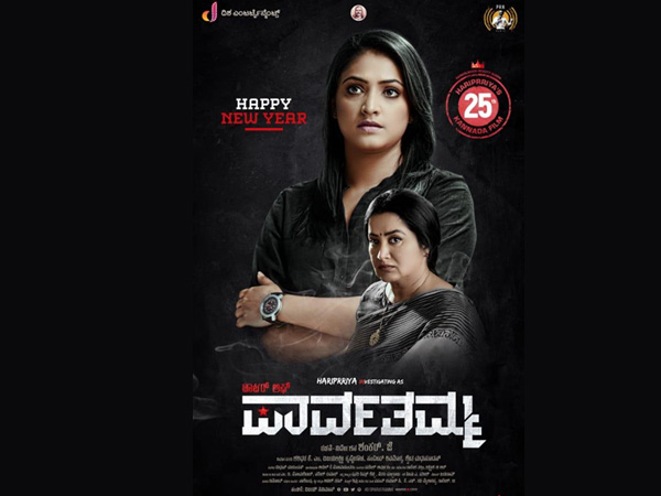 ಡಾಟರ್ ಆಫ್ ಪಾರ್ವತಮ್ಮ ಡಾಟರ್ ಆಫ್ ಪಾರ್ವತಮ್ಮ