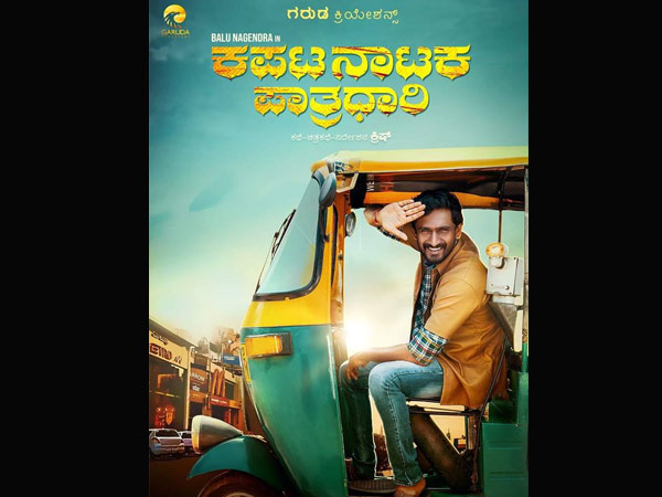 ಕಪಟ ನಾಟಕ ಪಾತ್ರಧಾರಿ ಕಪಟ ನಾಟಕ ಪಾತ್ರಧಾರಿ