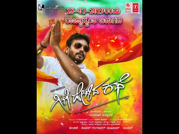 Gini helida kathe movie audience review Gini helida kathe movie audience review