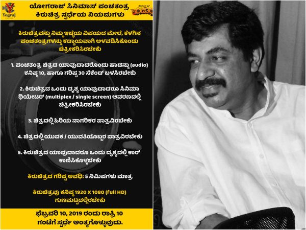 Yogaraj bhat short film contest rules