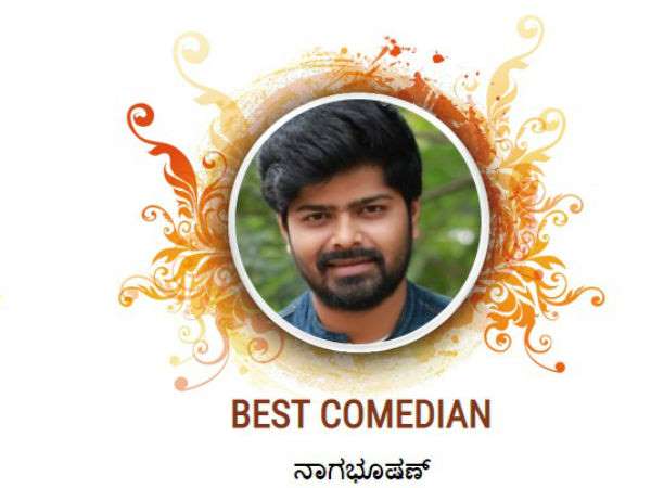 2018 ರ ಬೆಸ್ಟ್ ಕಾಮಿಡಿಯನ್ ನಾಗಭೂಷಣ್