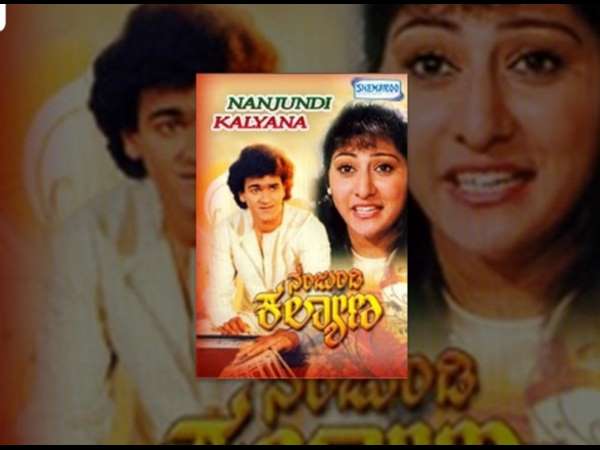 1989ರಲ್ಲಿ ತೆರೆಕಂಡಿದ್ದ 'ನಂಜುಂಡಿ ಕಲ್ಯಾಣ'