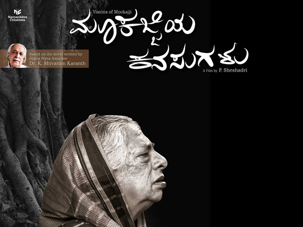 ಕಾರಂತಜ್ಜನ ಕೃತಿ ನೀಡುವ ಆಪ್ತತೆ ಚಿತ್ರ ನೀಡಲಾರದು