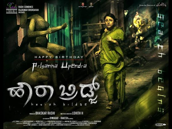 ಹೌರಾ ಬ್ರಿಡ್ಜ್ ನಲ್ಲಿ ಪ್ರಿಯಾಂಕಾ ಉಪೇಂದ್ರ ಹೌರಾ ಬ್ರಿಡ್ಜ್ ನಲ್ಲಿ ಪ್ರಿಯಾಂಕಾ ಉಪೇಂದ್ರ