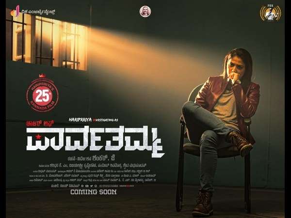 ಪಾರ್ವತಮ್ಮ ಮಗಳ ಸಾಹಸಗಾಥೆ