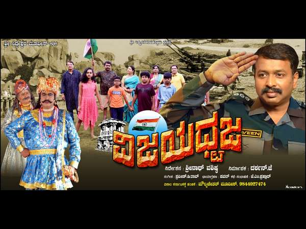 ಮಕ್ಕಳ ಚಿತ್ರ 'ವಿಜಯಧ್ವಜ'