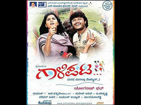 2008ರಲ್ಲಿ ರಿಲೀಸ್ ಆಗಿದ್ದ 'ಗಾಳಿಪಟ' 2008ರಲ್ಲಿ ರಿಲೀಸ್ ಆಗಿದ್ದ 'ಗಾಳಿಪಟ'