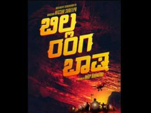 'ಬಿಲ್ಲ ರಂಗ ಭಾಷಾ' ಚಿತ್ರದಲ್ಲಿ ಅನೂಪ್