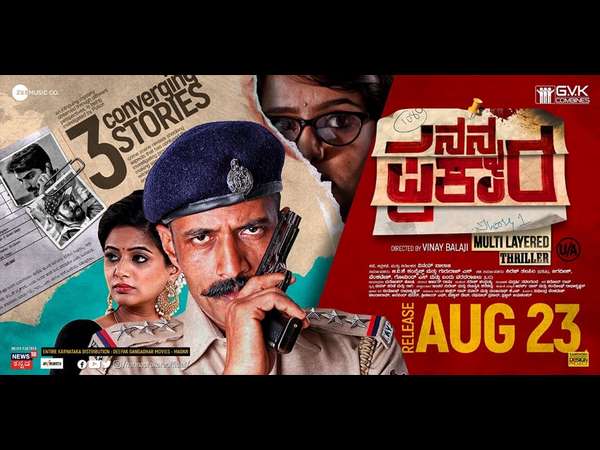 'ನನ್ನ ಪ್ರಕಾರ' ಕಿಕ್ ಔಟ್