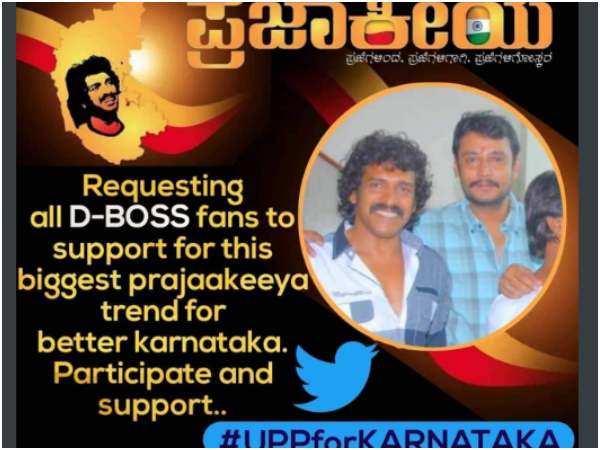 ಪ್ರಜಾಕೀಯ ಟ್ರೆಂಡ್ ಗೆ ಡಿ ಫ್ಯಾನ್ಸ್ ಬೆಂಬಲ