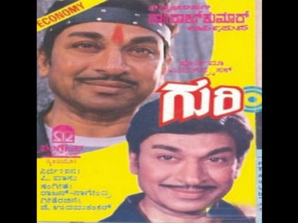 ಡಾ.ರಾಜಕುಮಾರ್ ಅಭಿನಯದ 'ಗುರಿ' ಚಿತ್ರ 