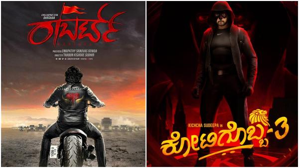 'ರಾಬರ್ಟ್' ಹಾಗೂ 'ಕೋಟಿಗೊಬ್ಬ 3'