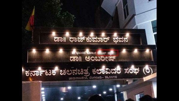 ಅಂಬಿ ಹೆಸರು ಇಡುವುದು ಭವನಕ್ಕಲ್ಲ