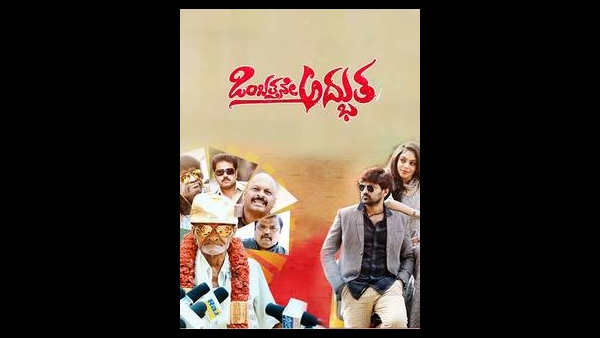 ಇದು ಚಿತ್ರರಂಗದ 'ಅದ್ಭುತ'