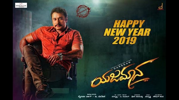 ದರ್ಶನ್- ಯಜಮಾನ