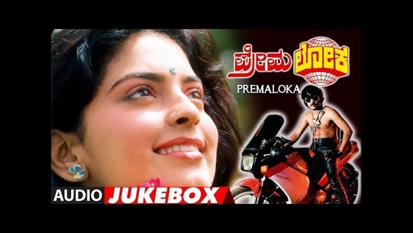 'ಪ್ರೇಮಲೋಕ'ದ ಹಾಡು