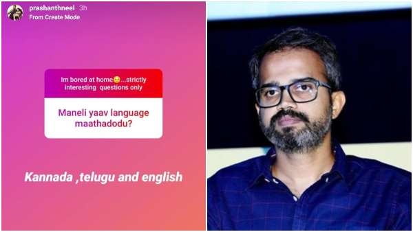 ಪ್ರಶಾಂತ್ ನೀಲ್ ಮನೆಯಲ್ಲಿ ಮಾತನಾಡುವ ಭಾಷೆ ಇದೆ 