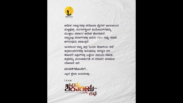 ಒಂದು ಶಿಕಾರಿಯ ಕಥೆ ಪ್ರದರ್ಶನ ರದ್ದು