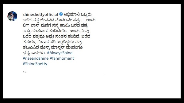 ಶೈನ್ ಶೆಟ್ಟಿಗೆ ಬಂದ ಪತ್ರದಲ್ಲಿ ಏನಿದೆ?