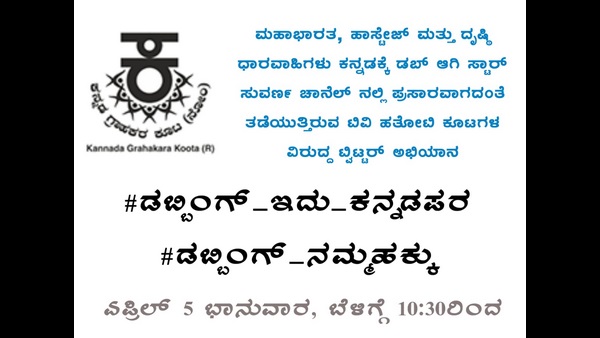 ಡಬ್ಬಿಂಗ್ ಬೆಂಬಲಿಸಿ ಟ್ವಿಟ್ಟರ್ ಅಭಿಯಾನ