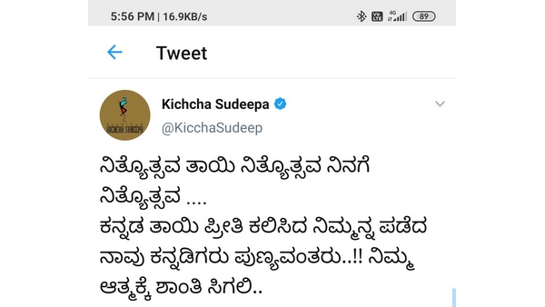 ನಿತ್ಯೋತ್ಸವ ಕವಿಗೆ ಸಂತಾಪ ಸೂಚಿಸಿ ಸುದೀಪ್ ಟ್ವೀಟ್ ನಿತ್ಯೋತ್ಸವ ಕವಿಗೆ ಸಂತಾಪ ಸೂಚಿಸಿ ಸುದೀಪ್ ಟ್ವೀಟ್