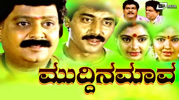 ಶಶಿಕುಮಾರ್,ಎಸ್.ಪಿ.ಬಿ ಪ್ರಮುಖ ಭೂಮಿಕೆಯ ಮುದ್ದಿನ ಮಾವ ಚಿತ್ರ 