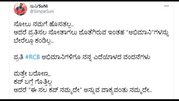 ಸೋಲು ನಮಗೆ ಹೊಸತಲ್ಲ..