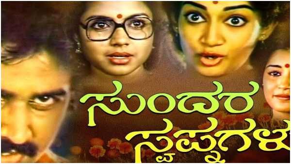 ರಮೇಶ್ ಅರವಿಂದ್ 'ಸುಂದರ ಸ್ವಪ್ನಗಳು' ಸಿನಿಮಾದ ನೆನಪು ರಮೇಶ್ ಅರವಿಂದ್ 'ಸುಂದರ ಸ್ವಪ್ನಗಳು' ಸಿನಿಮಾದ ನೆನಪು